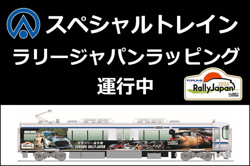 スペシャルトレイン