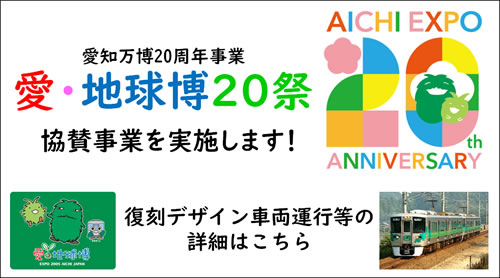 愛・地球博20祭