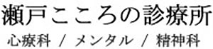 瀬戸こころの診療所