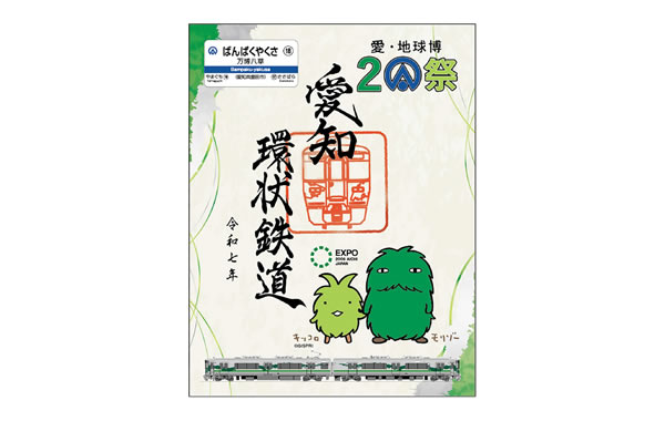 鉄印帳