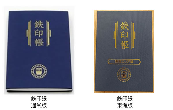 鉄印帳