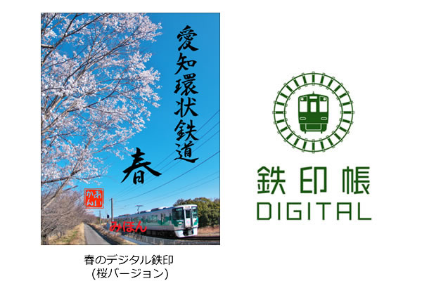 鉄印帳