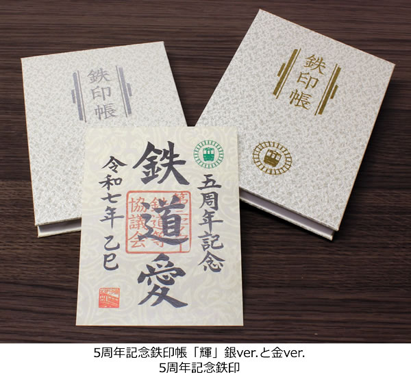 鉄印帳