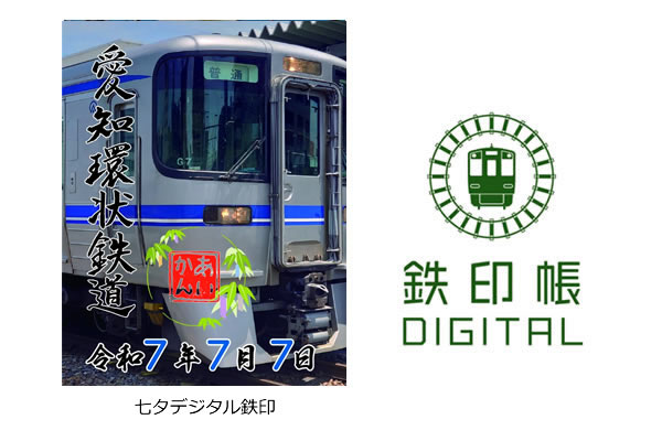 鉄印帳