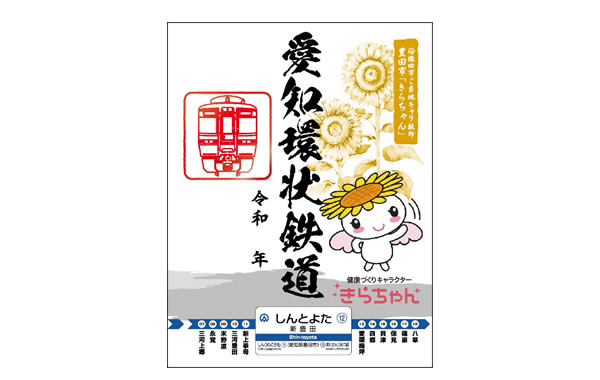 鉄印帳