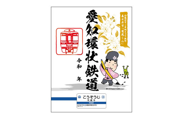 鉄印帳