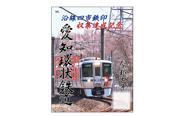 鉄印帳