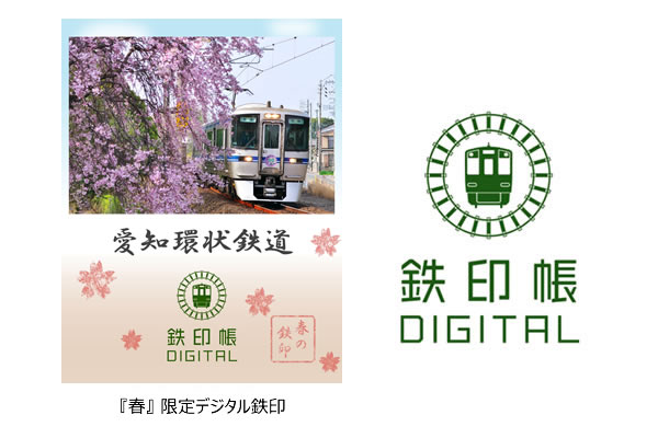 鉄印帳