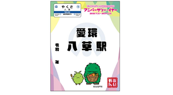 鉄印帳