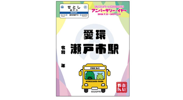 グッズ・鉄印帳のご案内｜愛知環状鉄道株式会社