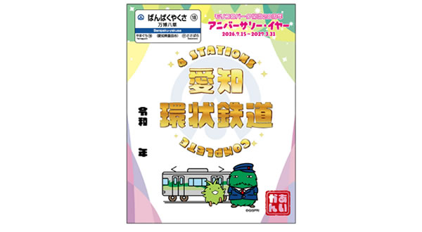 グッズ・鉄印帳のご案内｜愛知環状鉄道株式会社