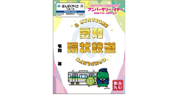鉄印帳