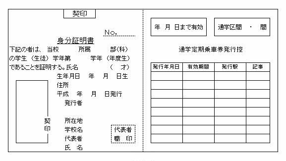 通学定期券購入兼用証明書(一例)