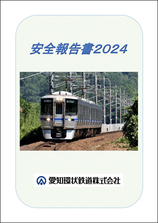 安全報告書