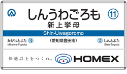 新上挙母駅