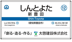 新豊田
