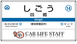 四郷