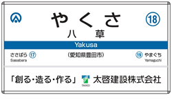 八草