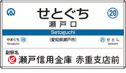 瀬戸口駅の時刻表｜愛知環状鉄道株式会社