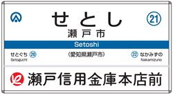 瀬戸市