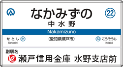 中水野駅